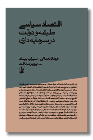 کتاب اقتصاد سیاسی طبقه و دولت در سرمایه داری