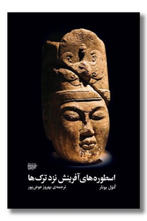 کتاب اسطوره های آفرینش نزد ترک ها