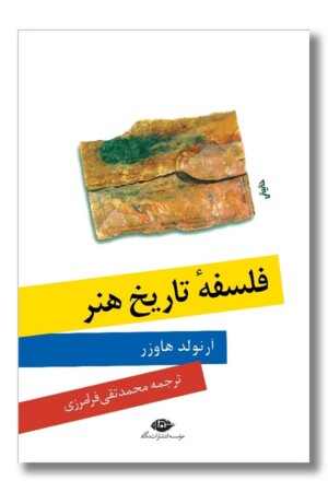 کتاب فلسفه تاریخ هنر
