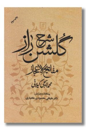 کتاب شرح گلشن راز