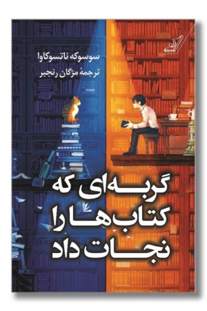 کتاب گربه ای که کتاب ها را نجات داد