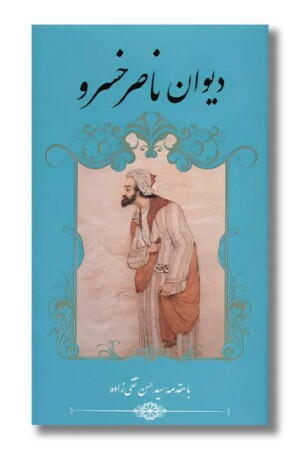 کتاب دیوان ناصر خسرو