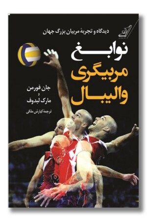 کتاب نوابغ مربیگری والیبال