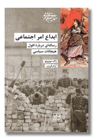 کتاب ابداع امر اجتماعی