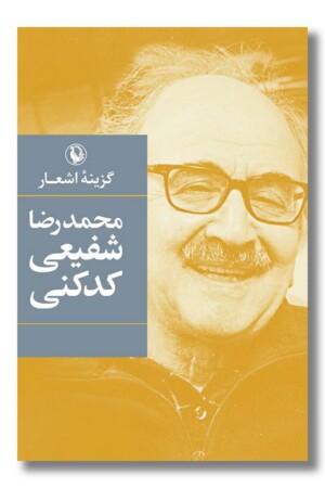 کتاب گزینه اشعار شفیعی کدکنی