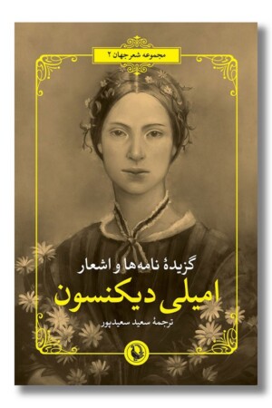 کتاب گزیده نامه ها و اشعار امیلی دیکنسون