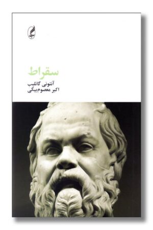 کتاب سقراط فیلسوفان بزرگ
