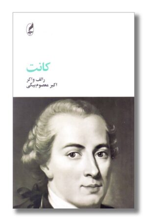 کتاب کانت فیلسوفان بزرگ