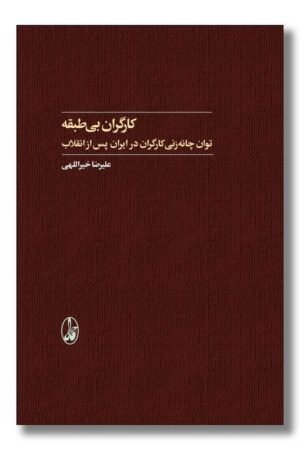 کتاب کارگران بی طبقه