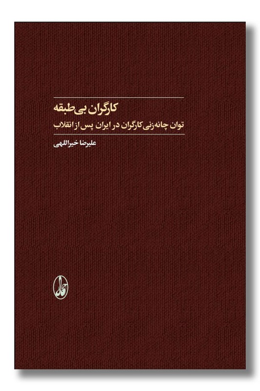 کتاب کارگران بی طبقه