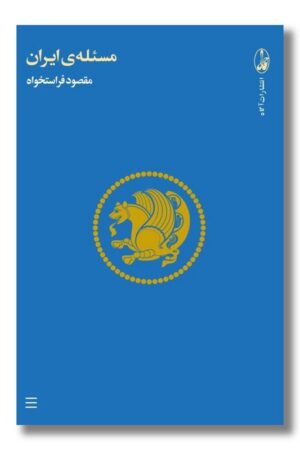 کتاب مسئله ایران