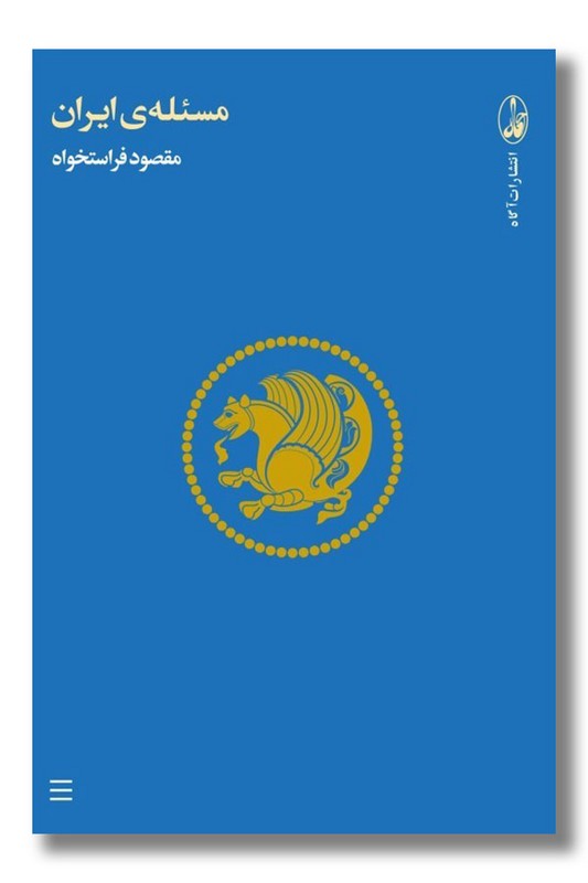 کتاب مسئله ایران