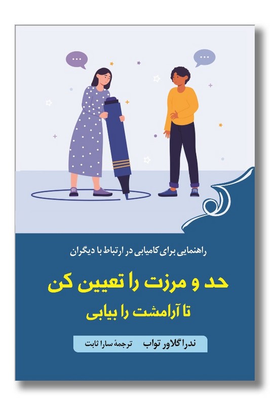 کتاب حد و مرزت را تعیین کن تا آرامشت را بیابی