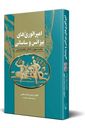 کتاب امپراتوری های بیزانس و ساسانی