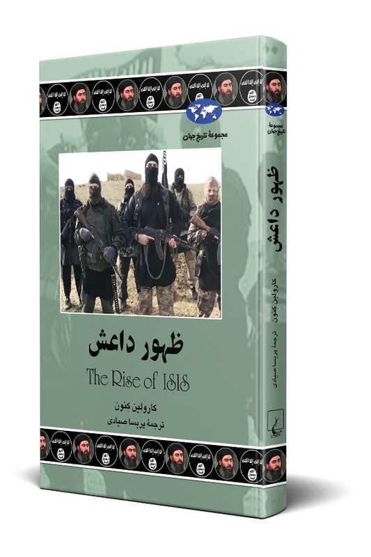کتاب ظهور داعش مجموعه تاریخ جهان ۷۶