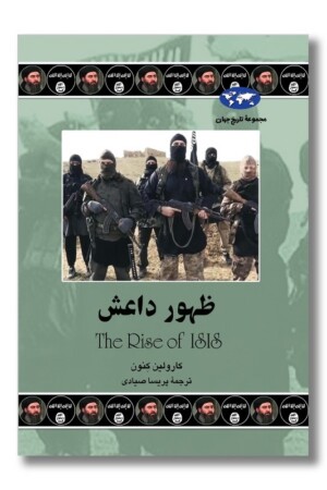 کتاب ظهور داعش مجموعه تاریخ جهان ۷۶