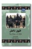 کتاب ظهور داعش مجموعه تاریخ جهان ۷۶