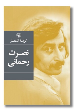 کتاب گزینه اشعار نصرت رحمانی