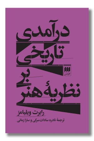 کتاب درآمدی تاریخی بر نظریه هنر