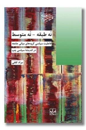 کتاب نه طبقه نه متوسط