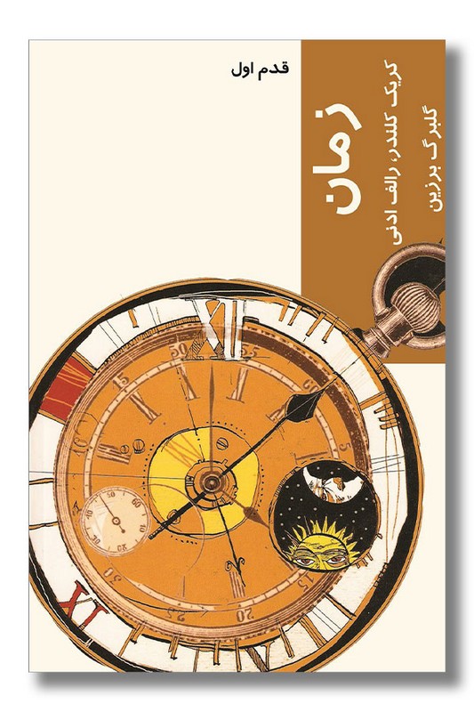 کتاب زمان قدم اول