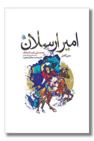 کتاب امیر ارسلان