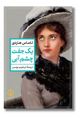 کتاب یک جفت چشم آبی