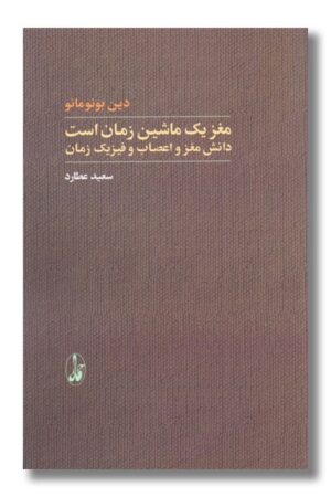 کتاب مغز یک ماشین زمان است