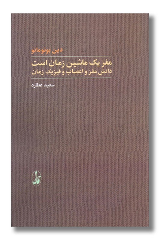 کتاب مغز یک ماشین زمان است