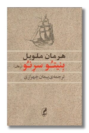 کتاب بنیتو سرونو