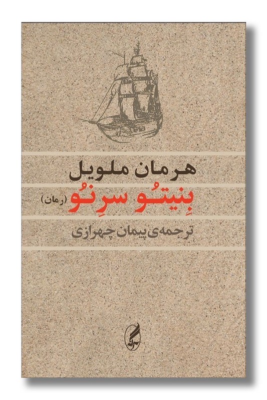 کتاب بنیتو سرونو