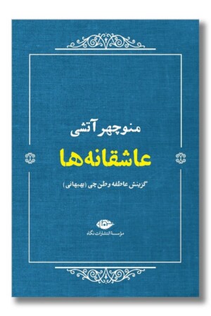 کتاب عاشقانه ها منوچهر آتشی