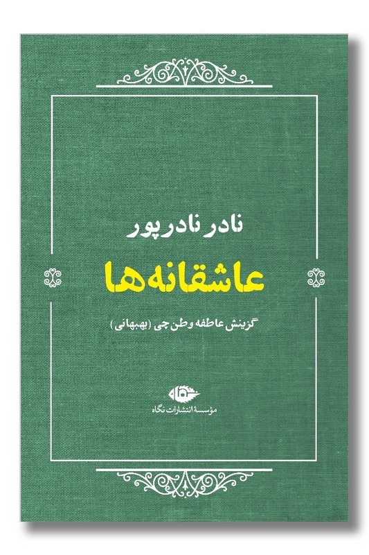 کتاب عاشقانه ها نادر نادرپور