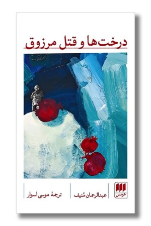 کتاب درخت ها و قتل مرزوق