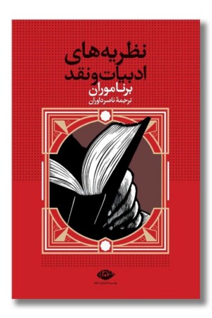 کتاب نظریه های ادبیات و نقد