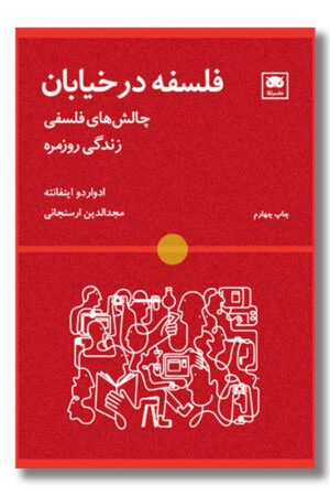 کتاب فلسفه در خیابان چالش های فلسفی زندگی روزمره
