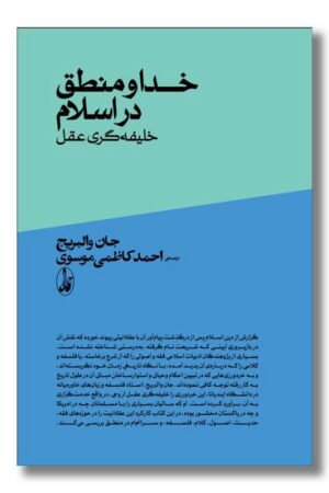 کتاب خدا و منطق در اسلام