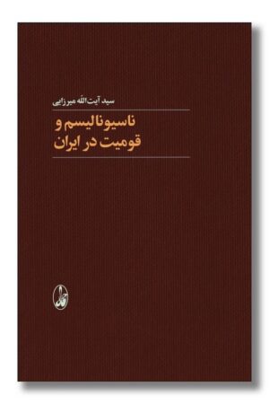 کتاب ناسیونالیسم و قومیت در ایران