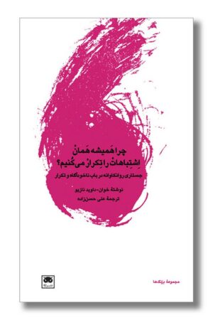 کتاب چرا همیشه همان اشتباهات را تکرار می کنیم