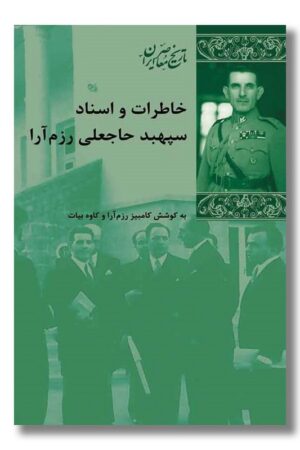 کتاب خاطرات و اسناد سپهبد حاجعلی رزم آرا