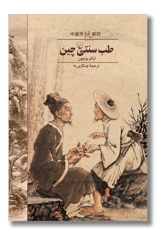 کتاب طب سنتی چین