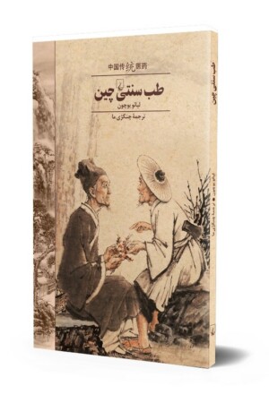 کتاب طب سنتی چین