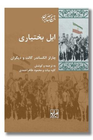 کتاب ایل بختیاری