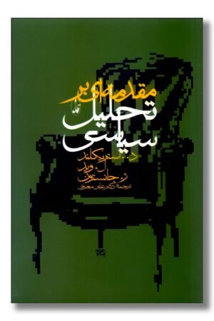 کتاب مقدمه ای بر تحلیل سیاسی