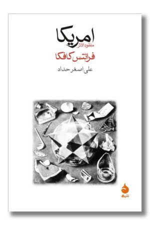 کتاب امریکا مفقودالاثر