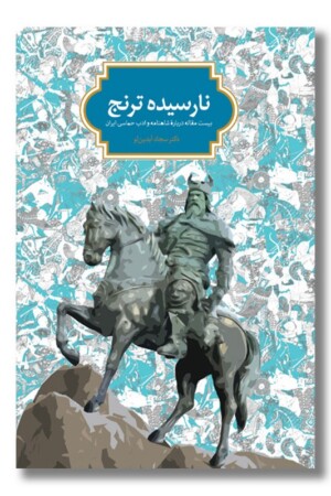 کتاب نارسیده ترنج