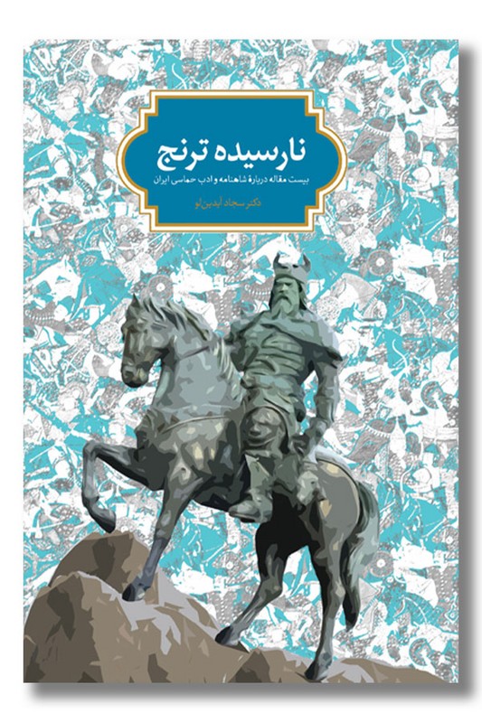 کتاب نارسیده ترنج