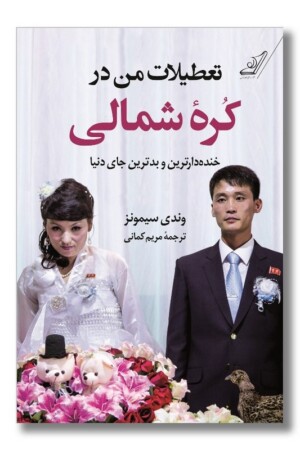 کتاب تعطیلات من در کره شمالی