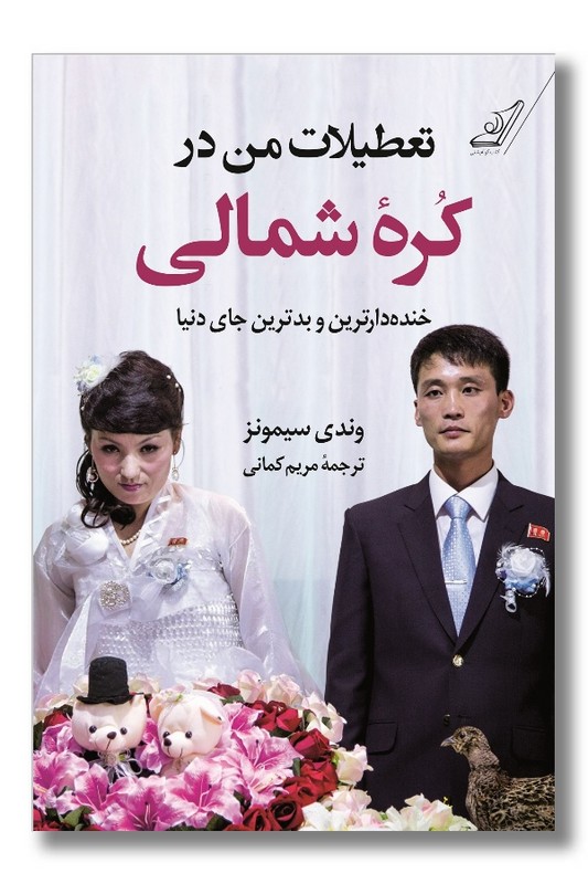 کتاب تعطیلات من در کره شمالی