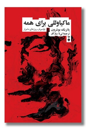 کتاب ماکیاوللی برای همه